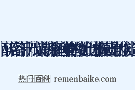 醉后答丁十八以诗讥余捶碎黄鹤楼（此诗杨慎云是伪作）造句是什么意思的图片